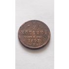 1/2 копейки 1893 года.