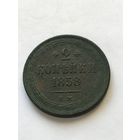 2 копейки 1858