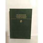М. А. Шолохов  Поднятая целина  Судьба человека