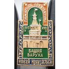 Новый Иерусалим. Башня Варуха. Ау-71