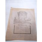 Тетрадь 1949 год. Агитация . СССР\1