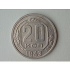 20 копеек 1943 aUNC Разновид. - ость длинная справа от герба