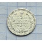 5 копеек 1905 год