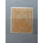 Продажа коллекции с 1 рубля! Почтовые марки РСФСР 1921г. Папиросная бумага.