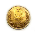3 копейки 1983 aUNC #X