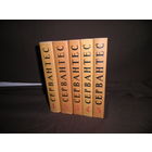 Сервантес Собрание сочинений в 5-ти томах.Москва 1961 г.С рубля.