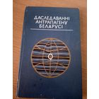 Даследаваннi антрапагену Беларусi\063