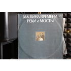 Машина Времени - Реки И Мосты. Комплект из 2-х пластинок (1987, Vinyl)