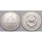15 копеек 1929 СССР