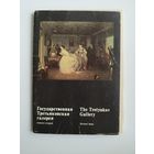 Государственная Третьяковская галерея. Выпуск 2. 16 открыток. 1982 год