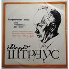 LP Рихард Штраус - Симфонические Поэмы - Тиль Уленшпигель / Дон Жуан (1976) Romantic