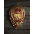 Знак СССР. Тяжёлый. ( 60 лет ВЧК КГБ СССР )  ЛЮКС !!!
