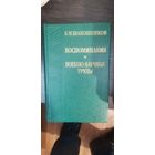 Шапошников, Воспоминания. Военно-научные труды