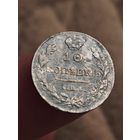 10 копеек 1813 года