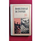 Учебник Новейшая история 10 класс