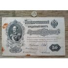 Werty71 Россия 50 рублей 1899 год Шипов Жихарев серия АС банкнота