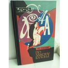 Л.Успенский. По закону буквы. Эврика