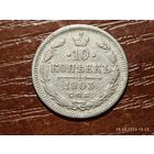 10 копеек 1903
