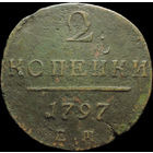 2 копейки 1797 ЕМ, С 1 Рубля!