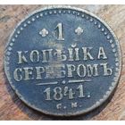 1 копейка серебром 1841