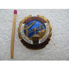 Знак ЦК ВЛКСМ. Передовику новостроек 6 пятилетки. ММД, тяжёлый