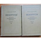Е.Ф. Карский БЕЛОРУСЫ Язык Белорусского народа в 3-х выпусках