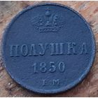 Полушка 1850