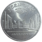 5 рублей 1989 года "ансамбль Регистан в Самарканде"