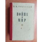 Лев Толстой "Война и мир"  Том 3-4