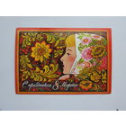 Комлев 8 марта 1984 10х15 см