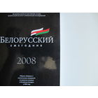 Белорусский ежегодник-2008