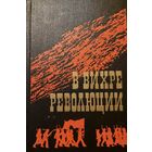 В  ВИХРЕ РЕВОЛЮЦИИ. Период революции 1917 года и гражданской войны. Много исторических фактов