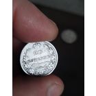 20 копеек 1821
