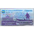 Талон (билет) на проезд автобус, тролейбус, реализованный водителем. 2023 г. Гомель. Серия СА