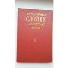 Гістарычны слоўнік беларускай мовы. Выпуск 6