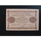 Продажа коллекции с 1 рубля! Гос. кредитный билет 1918г.