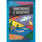 Таинственное и загадочное