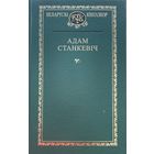 Адам Станкевіч Станкевiч Кнігазбор Кнiгазбор