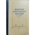 Беларуская дакастрычніцкая паэзія 1967 год
