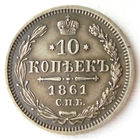10 копеек 1861