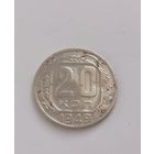 20 копеек 1949 г. С рубля