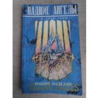 Роберт Мазелло. Падшие ангелы и духи тьмы.