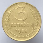 3 копейки 1956 года