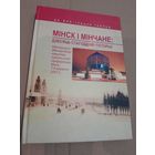 Мiнск i мiнчане: дзесяць стагоддзяу гiсторыi  2007г.