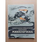 Г. Бюргер Удивительные приключения барона Мюнхгаузена 1956 - I