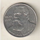 1 рубль 1985 Ф.Энгельс