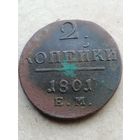 2 копейки 1801ем.