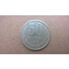 СССР 50 копеек, 1979г.