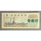 Талона на продукты питания провинции Ганьсу 1974 год. Китай. С рубля без МЦ.