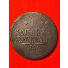 БРАК!БРАК!БРАК! Поворот-аверс/реверс. 1 копейка серебром 1842 СПМ. Без мц.